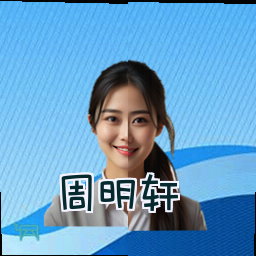 周明轩